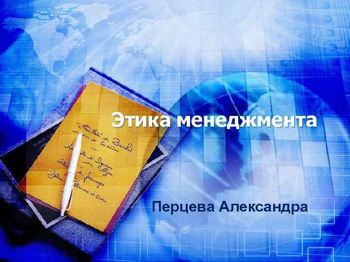 Этика менеджмента Перцева Александра 