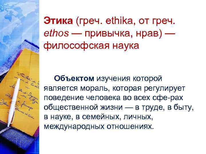 Этика (греч. ethika, от греч. ethos — привычка, нрав) — философская наука Объектом изучения