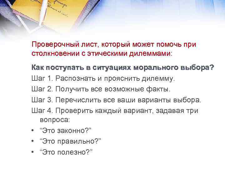 Проверочный лист, который может помочь при столкновении с этическими дилеммами: столкновении с этическими дилеммами