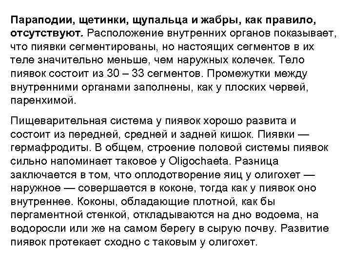 Параподии, щетинки, щупальца и жабры, как правило, отсутствуют. Расположение внутренних органов показывает, что пиявки