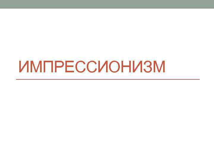 ИМПРЕССИОНИЗМ 