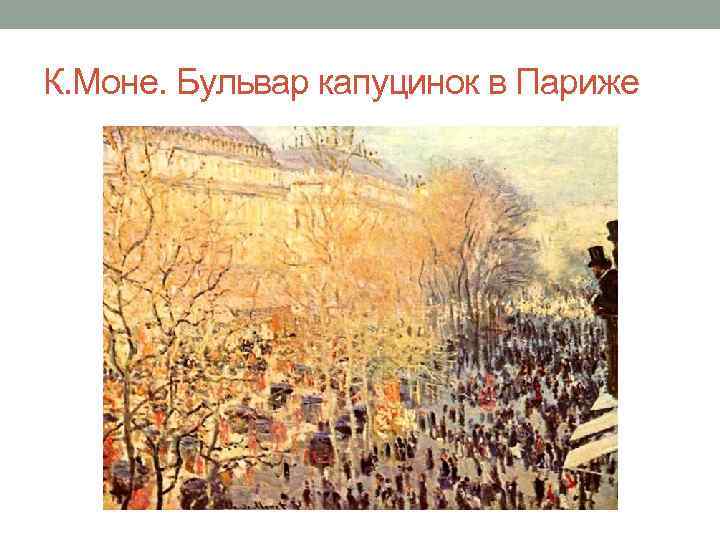 К. Моне. Бульвар капуцинок в Париже 