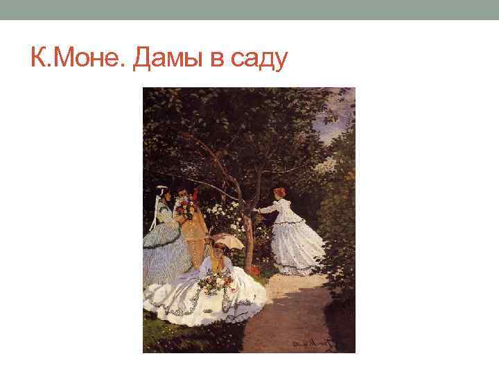 К. Моне. Дамы в саду 