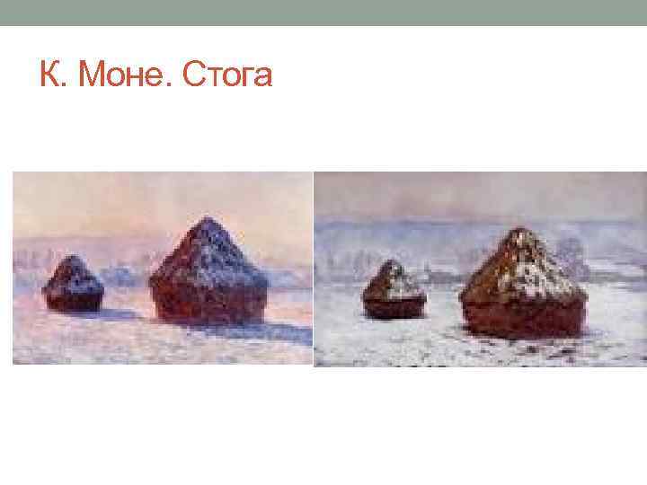 К. Моне. Стога 