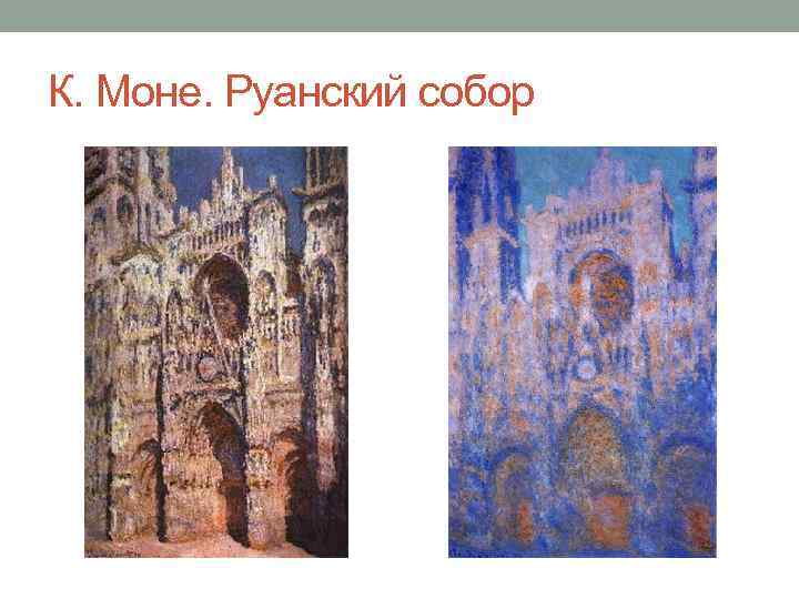 К. Моне. Руанский собор 