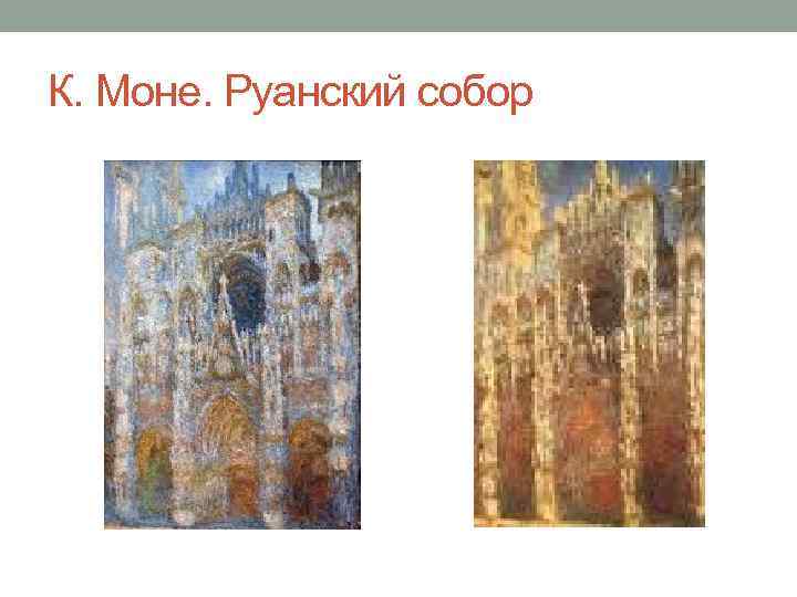 К. Моне. Руанский собор 