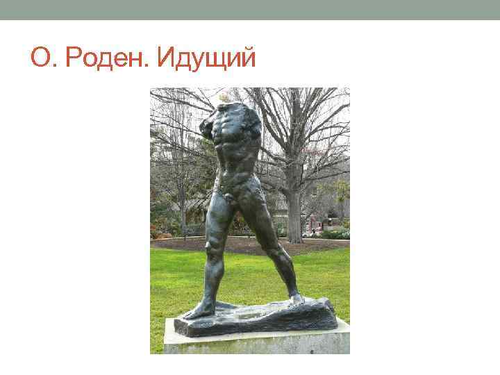 О. Роден. Идущий 
