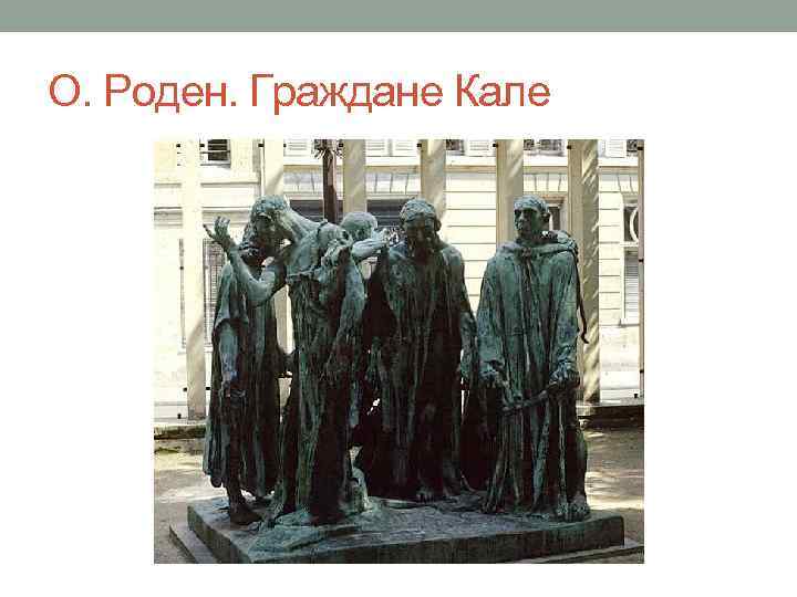 О. Роден. Граждане Кале 