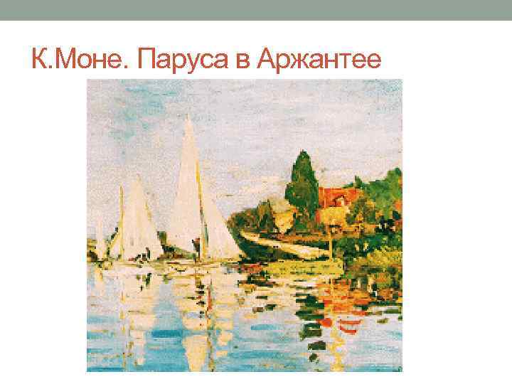 К. Моне. Паруса в Аржантее 
