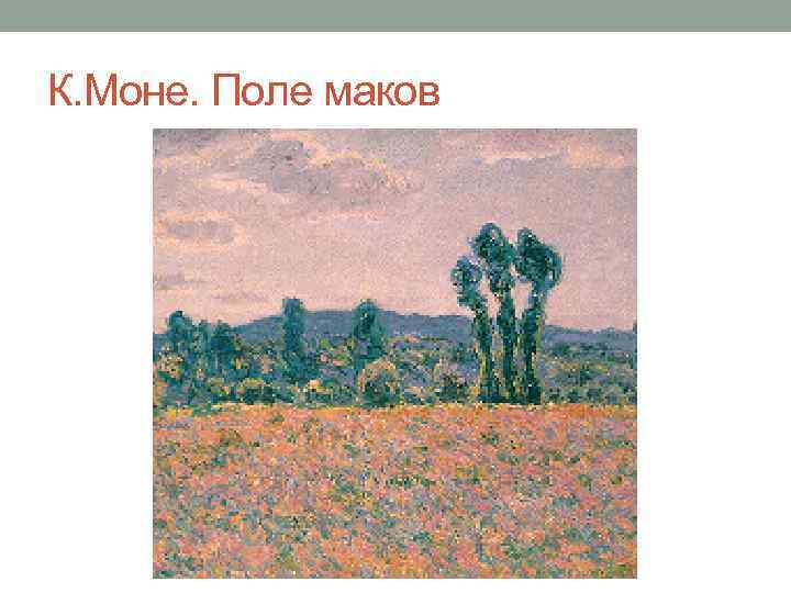К. Моне. Поле маков 