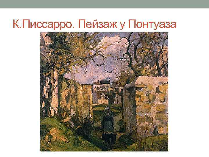 К. Писсарро. Пейзаж у Понтуаза 