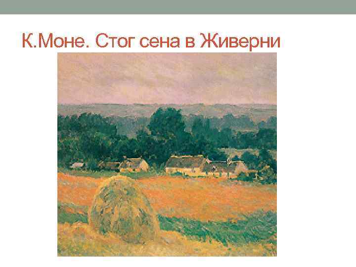 К. Моне. Стог сена в Живерни 