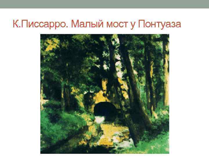 К. Писсарро. Малый мост у Понтуаза 