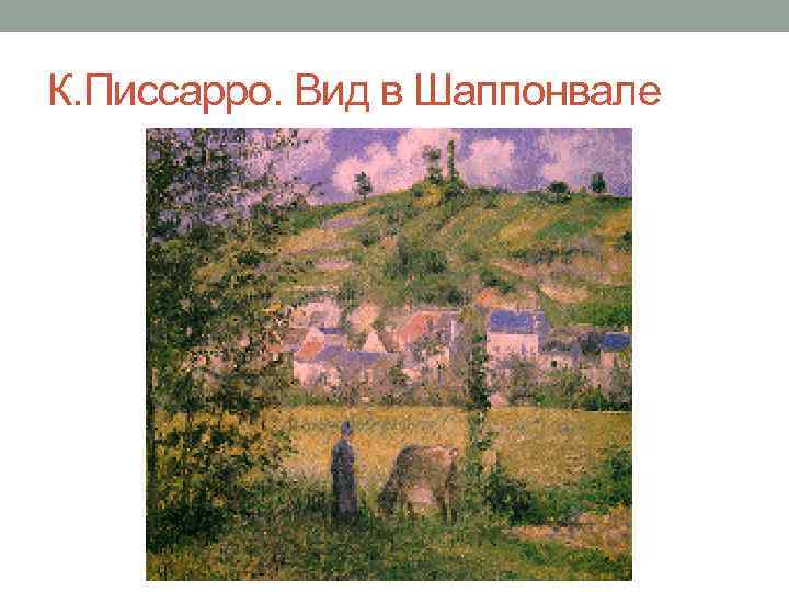 К. Писсарро. Вид в Шаппонвале 