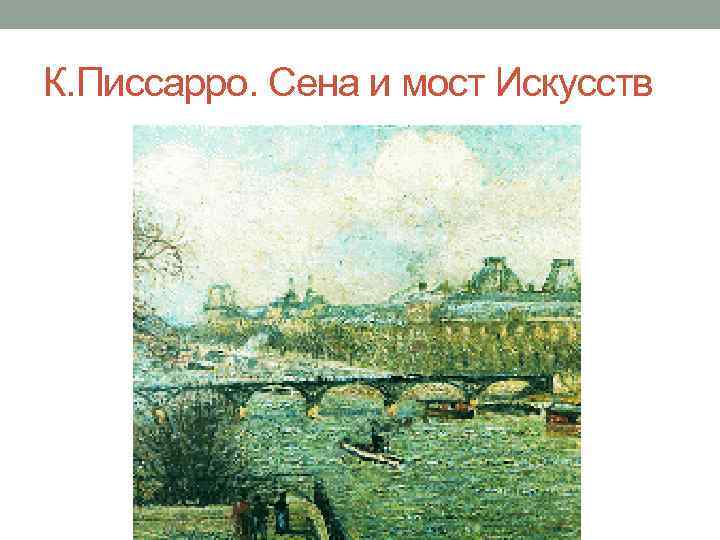 К. Писсарро. Сена и мост Искусств 