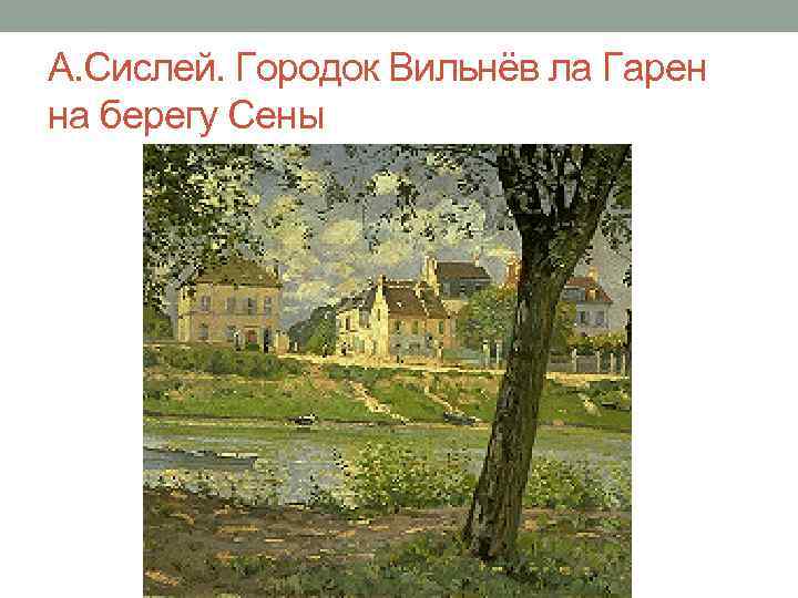 А. Сислей. Городок Вильнёв ла Гарен на берегу Сены 
