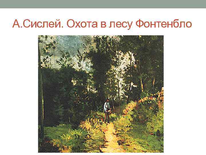 А. Сислей. Охота в лесу Фонтенбло 