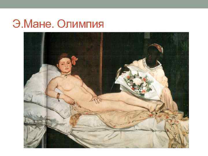 Э. Мане. Олимпия 