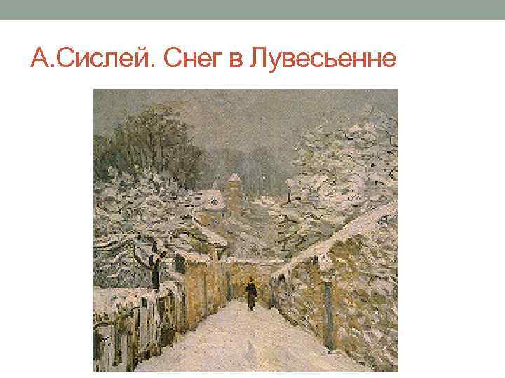 А. Сислей. Снег в Лувесьенне 