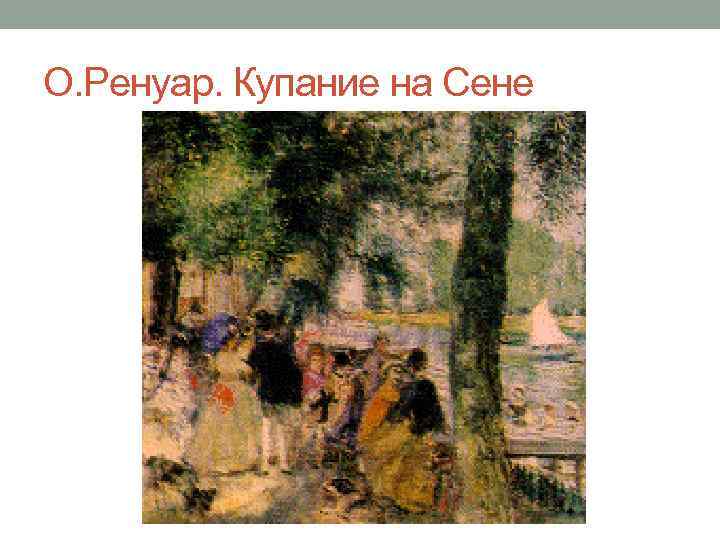О. Ренуар. Купание на Сене 