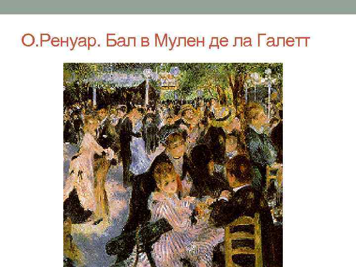 О. Ренуар. Бал в Мулен де ла Галетт 