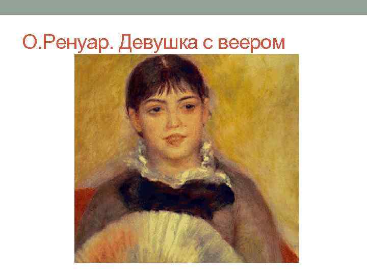 О. Ренуар. Девушка с веером 