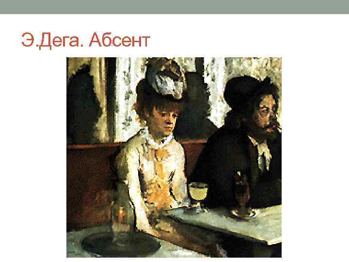 Э. Дега. Абсент 