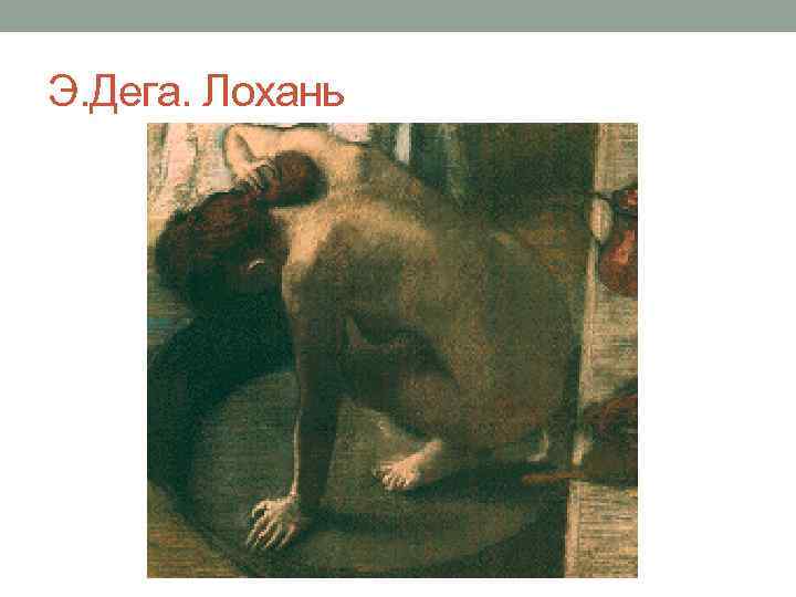 Э. Дега. Лохань 
