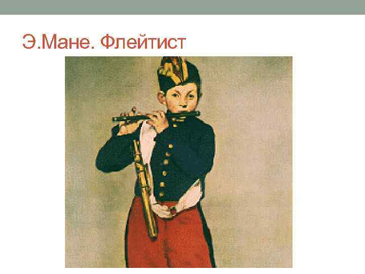 Э. Мане. Флейтист 