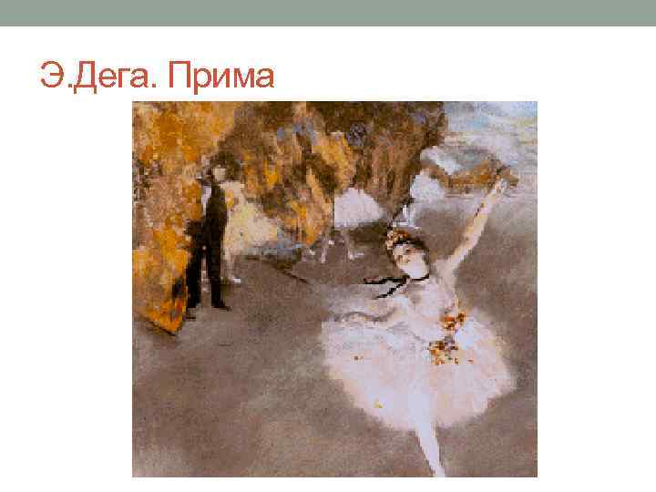 Э. Дега. Прима 