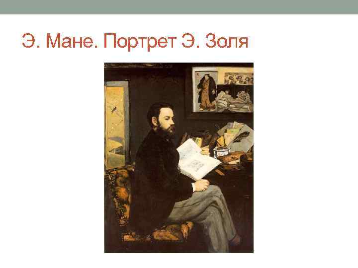 Э. Мане. Портрет Э. Золя 