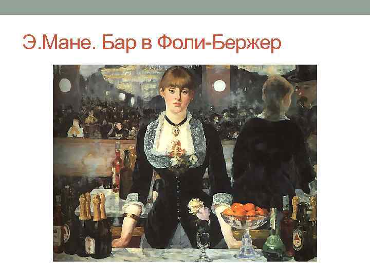 Э. Мане. Бар в Фоли-Бержер 