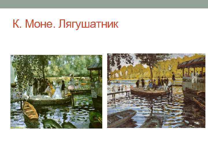 К. Моне. Лягушатник 