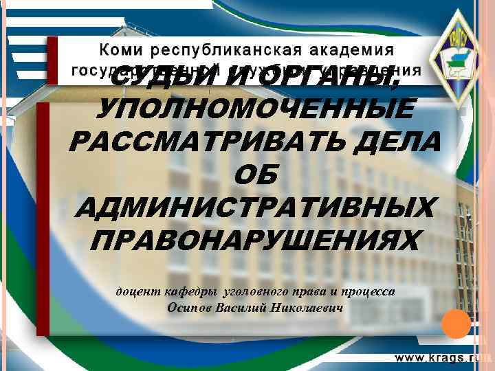 Органы уполномоченные рассматривать дела об административных правонарушениях презентация