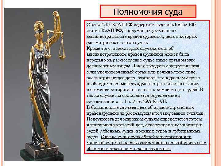 Полномочия суда Статья 23. 1 Ко. АП РФ содержит перечень более 100 статей Ко.