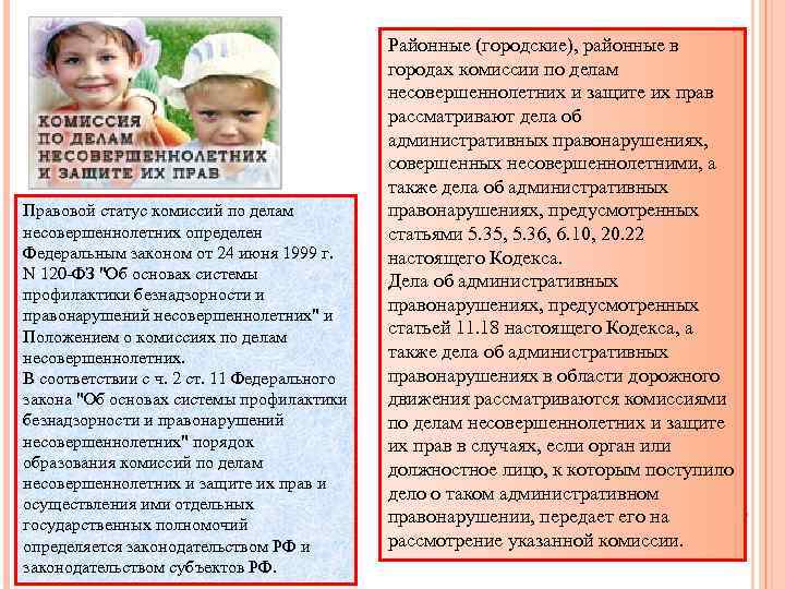 Правовой статус комиссий по делам несовершеннолетних определен Федеральным законом от 24 июня 1999 г.