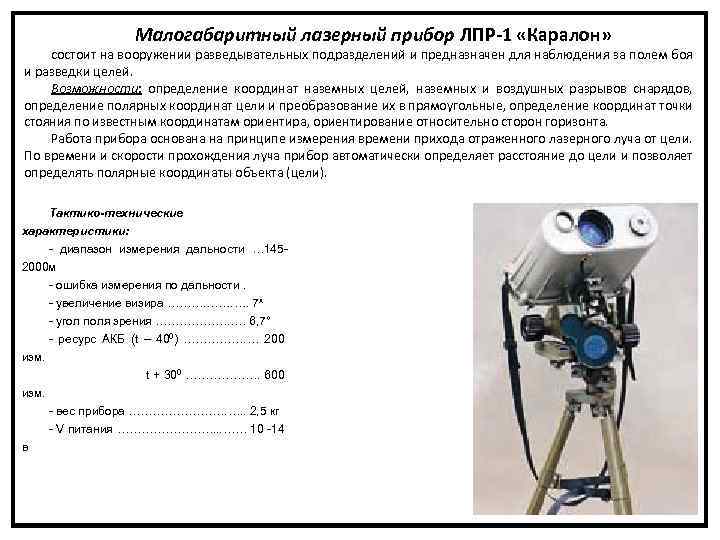 Малогабаритный лазерный прибор ЛПР-1 «Каралон» состоит на вооружении разведывательных подразделений и предназначен для наблюдения