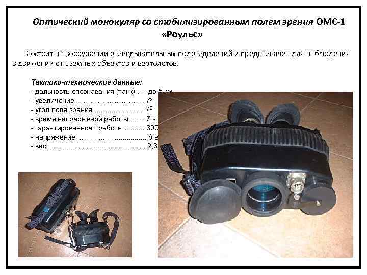 Оптический монокуляр со стабилизированным полем зрения ОМС-1 «Роульс» Состоит на вооружении разведывательных подразделений и
