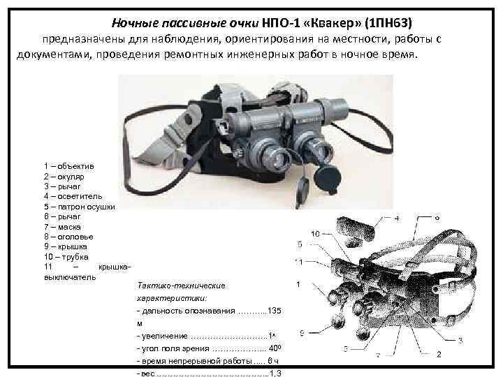 Ночные пассивные очки НПО-1 «Квакер» (1 ПН 63) предназначены для наблюдения, ориентирования на местности,