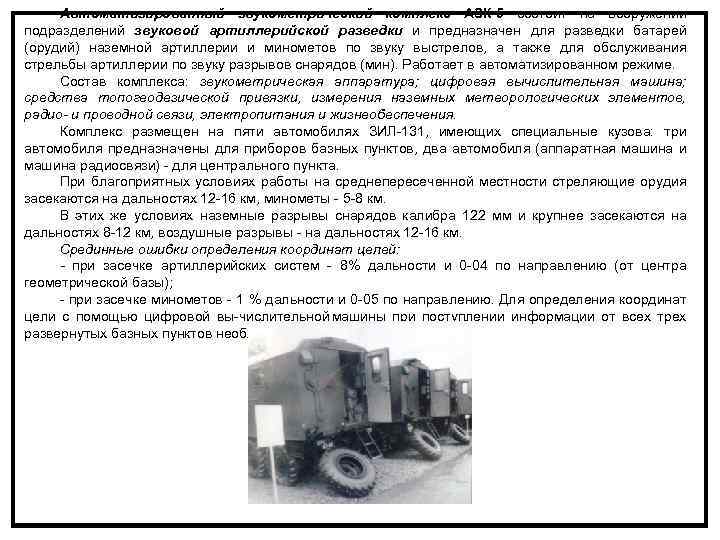 Автоматизированный звукометрический комплекс АЗК-5 состоит на вооружении подразделений звуковой артиллерийской разведки и предназначен для