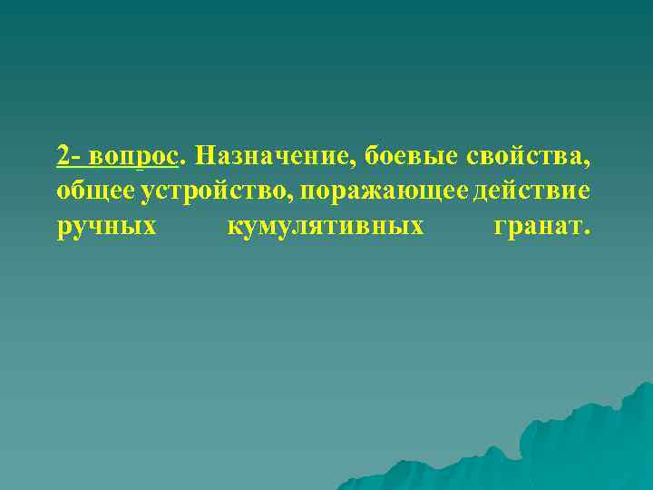 2 вопрос. Назначение, боевые свойства, общее устройство, поражающее действие ручных кумулятивных гранат. 