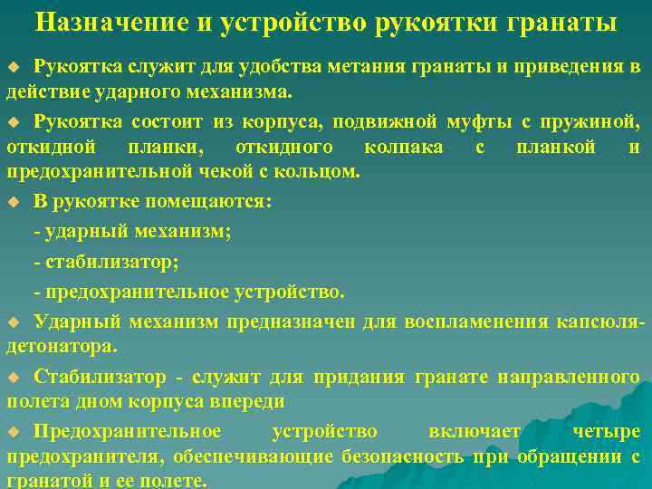 Назначение и устройство рукоятки гранаты Рукоятка служит для удобства метания гранаты и приведения в
