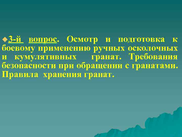 u 3 й вопрос. Осмотр и подготовка к боевому применению ручных осколочных и кумулятивных