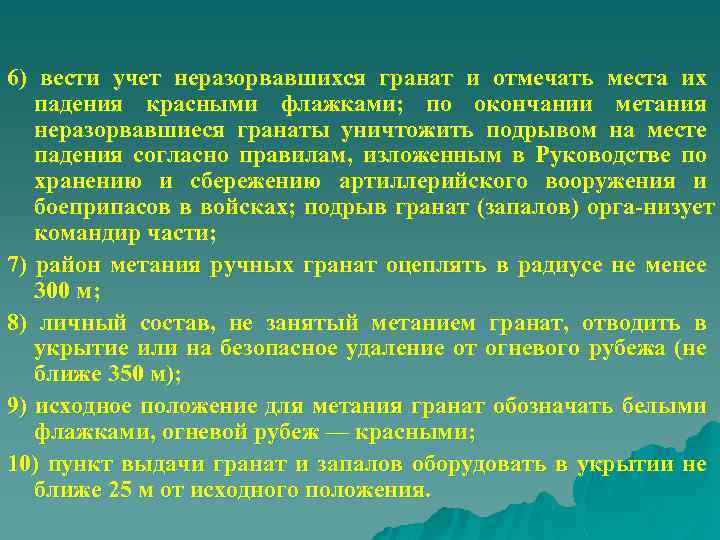 6) вести учет неразорвавшихся гранат и отмечать места их падения красными флажками; по окончании