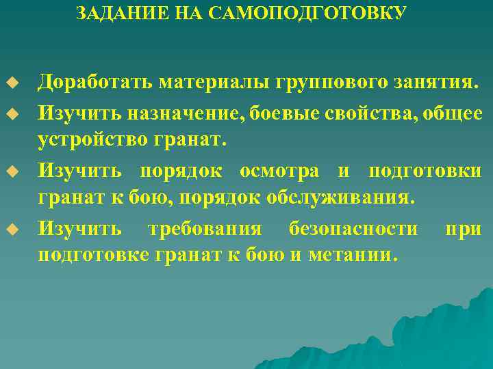 ЗАДАНИЕ НА САМОПОДГОТОВКУ u u Доработать материалы группового занятия. Изучить назначение, боевые свойства, общее