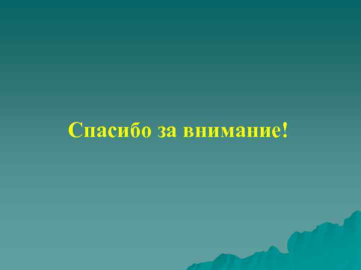 Спасибо за внимание! 