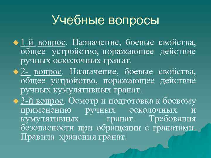 Учебные вопросы u 1 -й вопрос. Назначение, боевые свойства, общее устройство, поражающее действие ручных