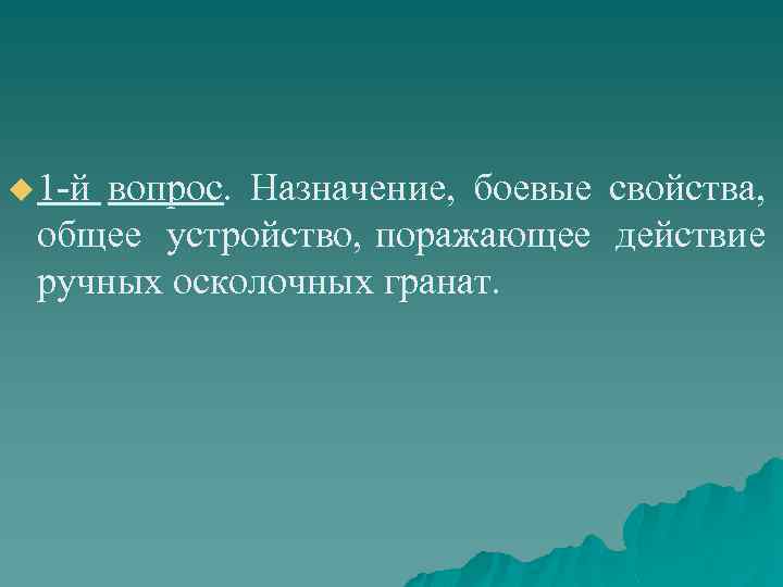 u 1 -й вопрос. Назначение, боевые общее устройство, поражающее ручных осколочных гранат. свойства, действие