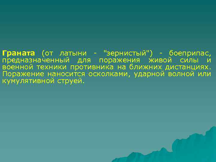 Граната (от латыни - 