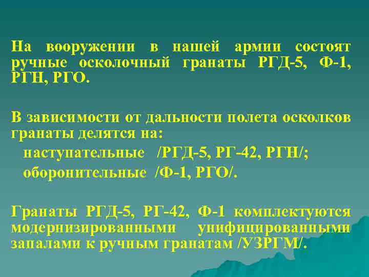 На вооружении в нашей армии состоят ручные осколочный гранаты РГД 5, Ф 1, РГН,